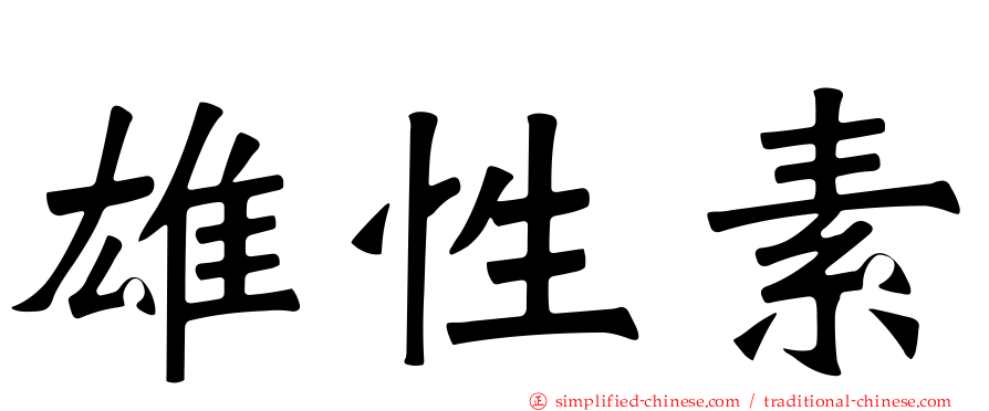 雄性素