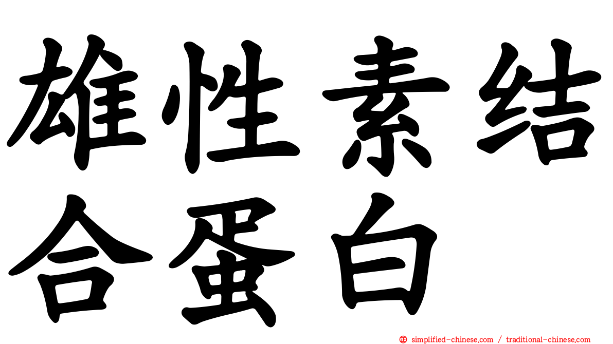雄性素结合蛋白