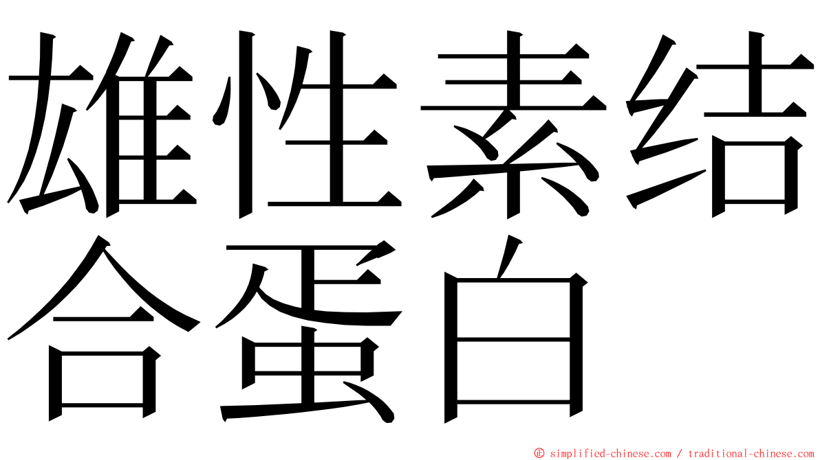 雄性素结合蛋白 ming font