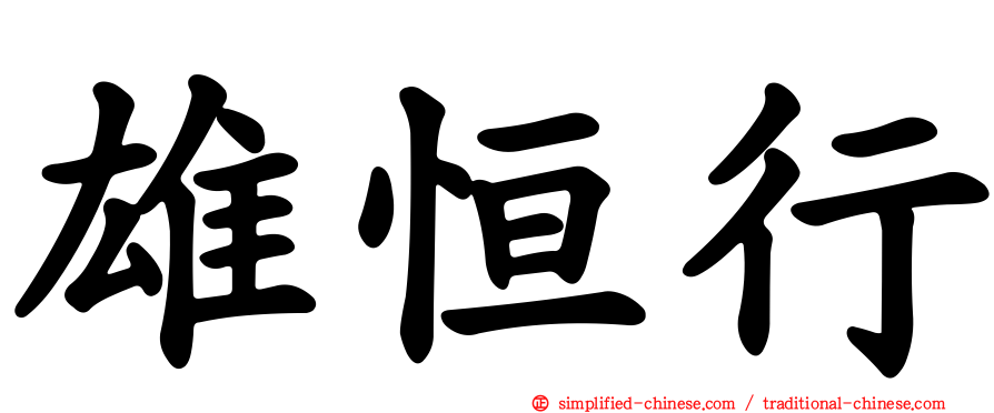 雄恒行