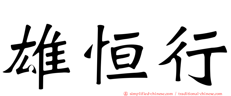 雄恒行