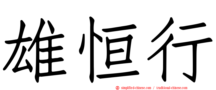 雄恒行
