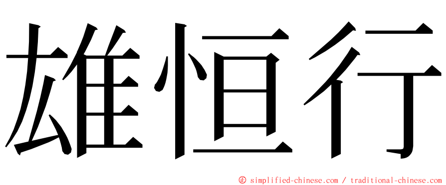 雄恒行 ming font