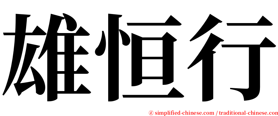雄恒行 serif font