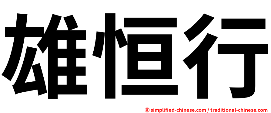 雄恒行