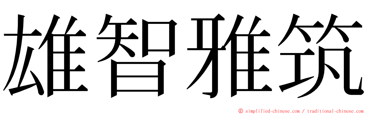 雄智雅筑 ming font