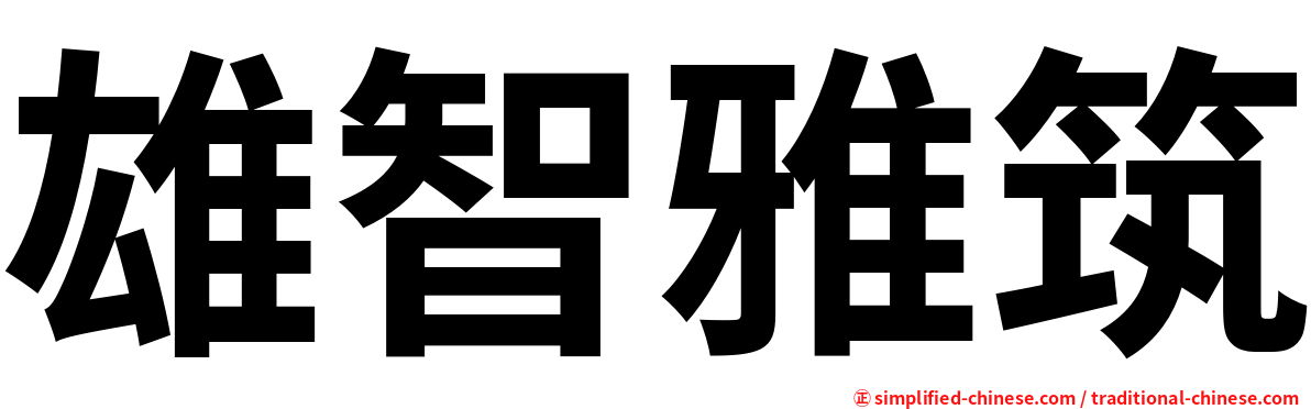 雄智雅筑