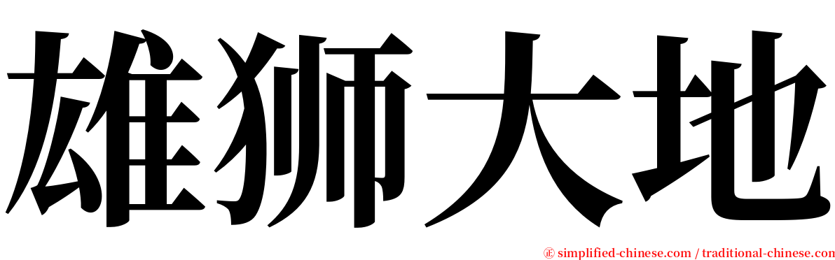 雄狮大地 serif font