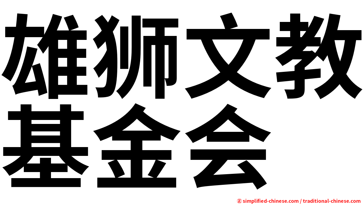 雄狮文教基金会