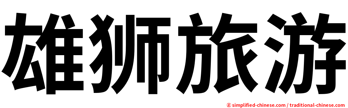 雄狮旅游