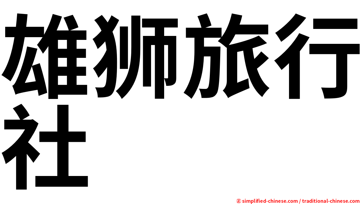 雄狮旅行社