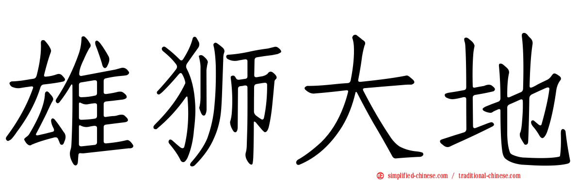 雄狮大地