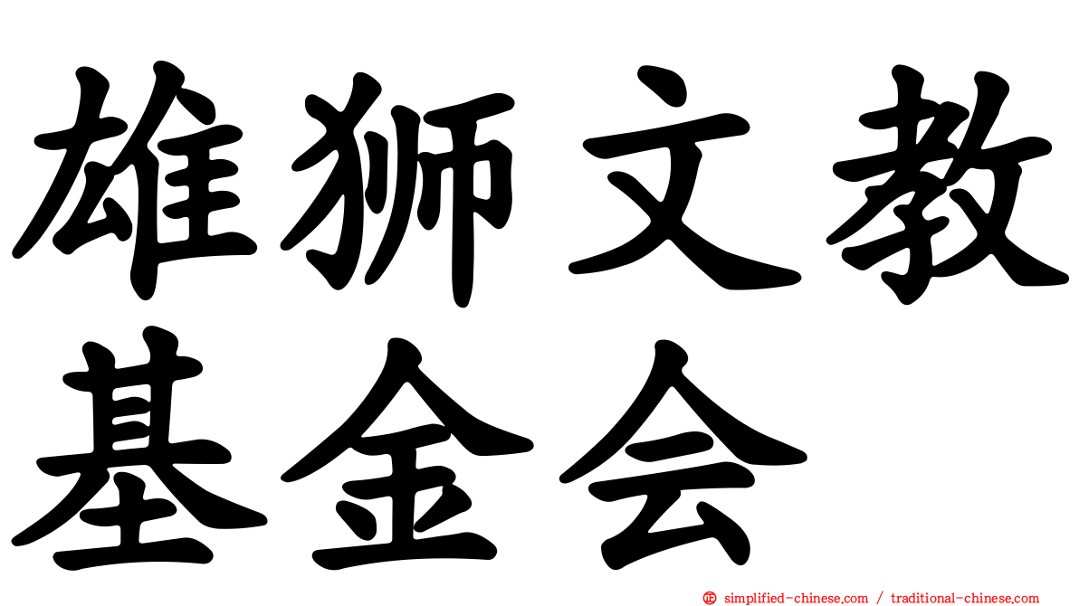 雄狮文教基金会