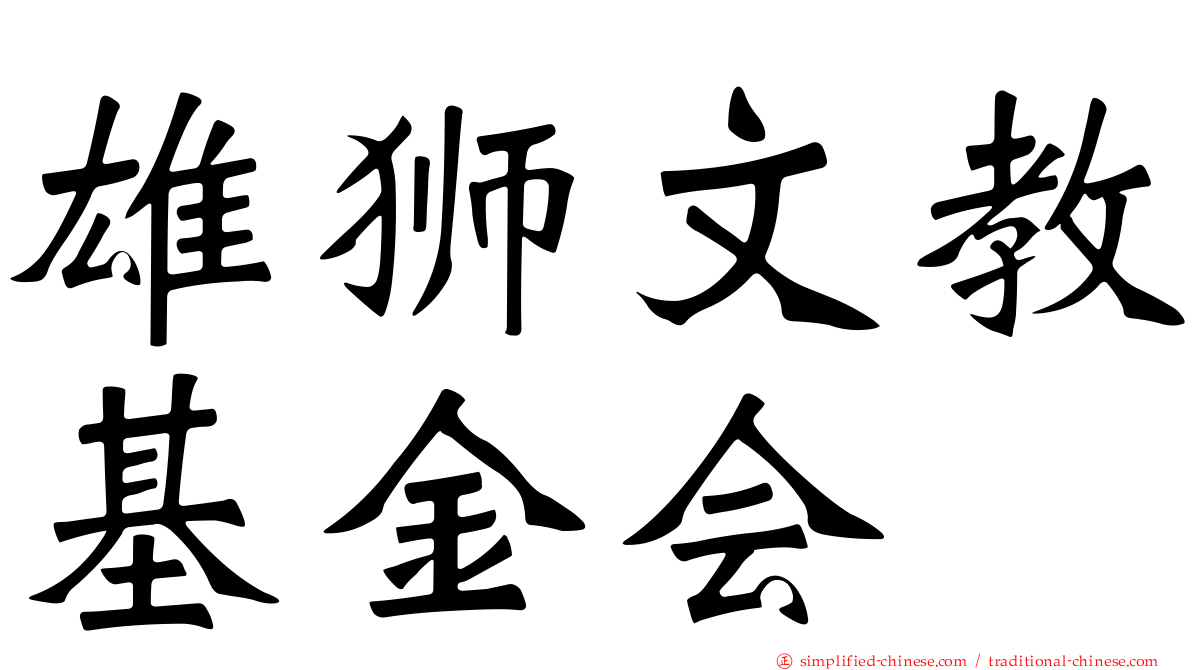 雄狮文教基金会