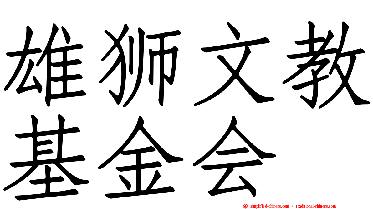 雄狮文教基金会