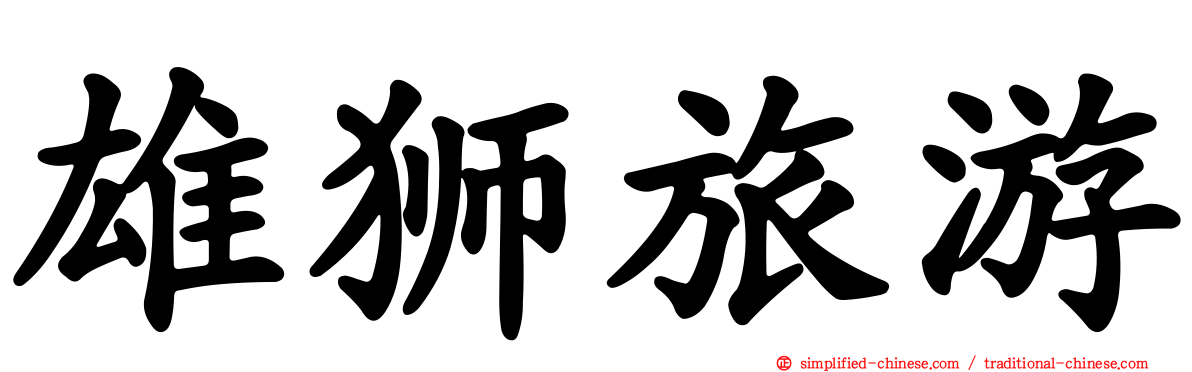 雄狮旅游