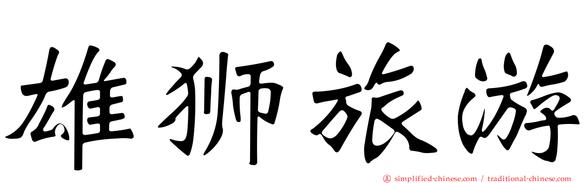 雄狮旅游