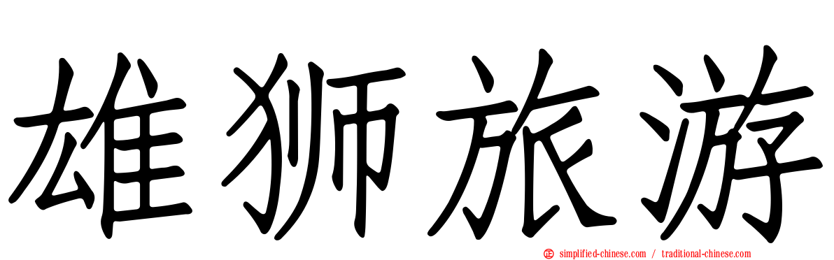 雄狮旅游