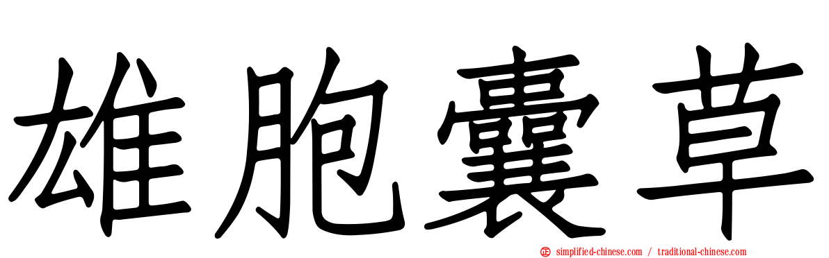 雄胞囊草