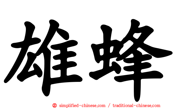 雄蜂