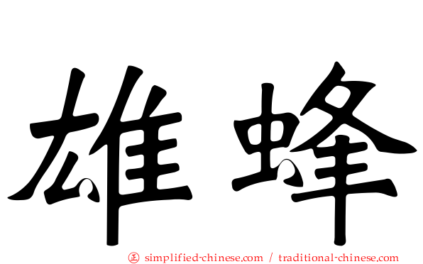 雄蜂