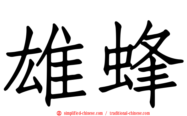 雄蜂