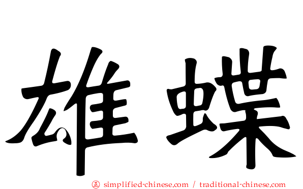 雄蝶