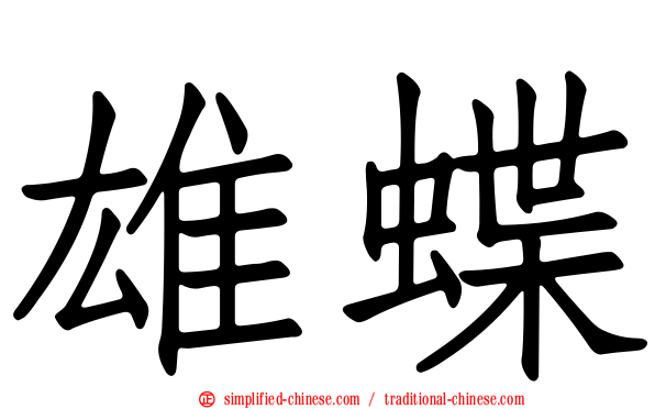 雄蝶
