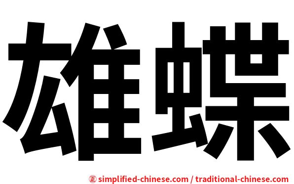 雄蝶