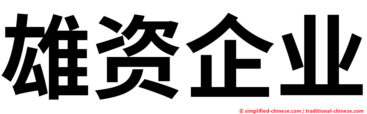 雄资企业
