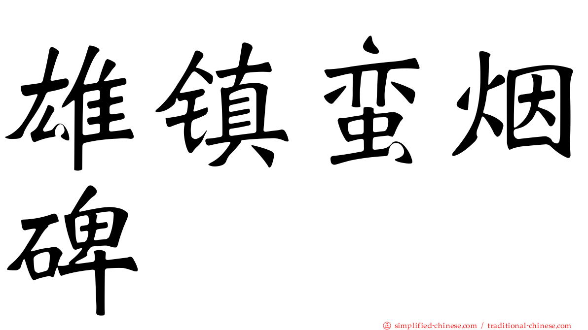 雄镇蛮烟碑