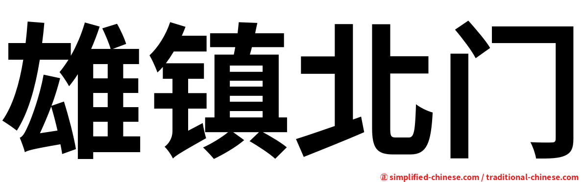 雄镇北门