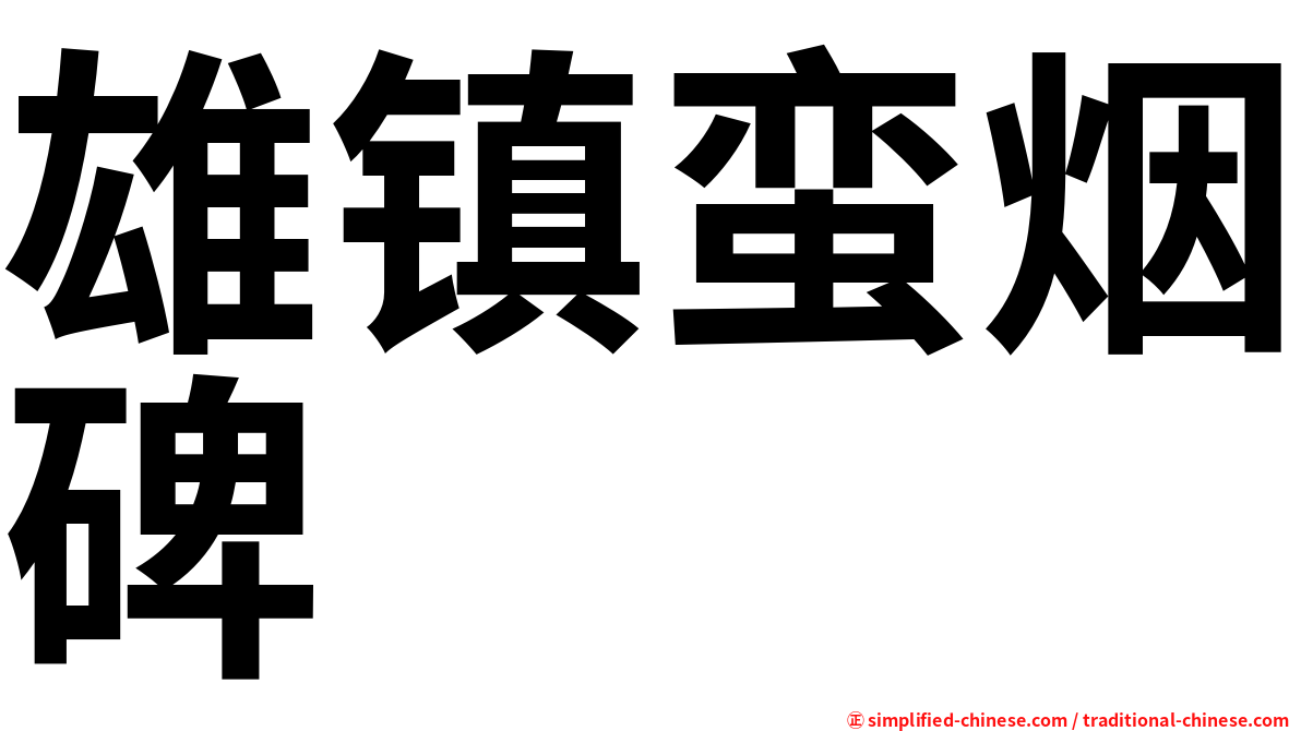 雄镇蛮烟碑