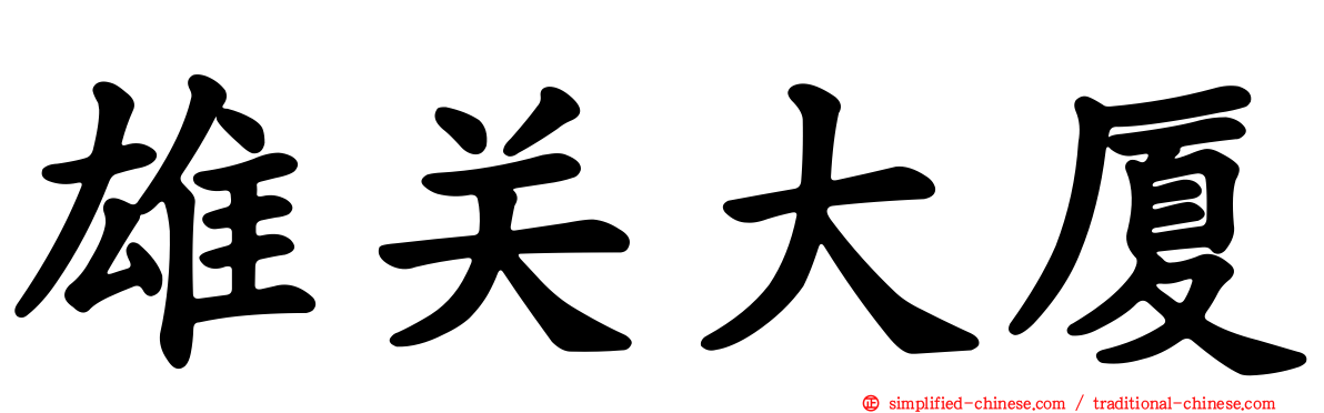 雄关大厦