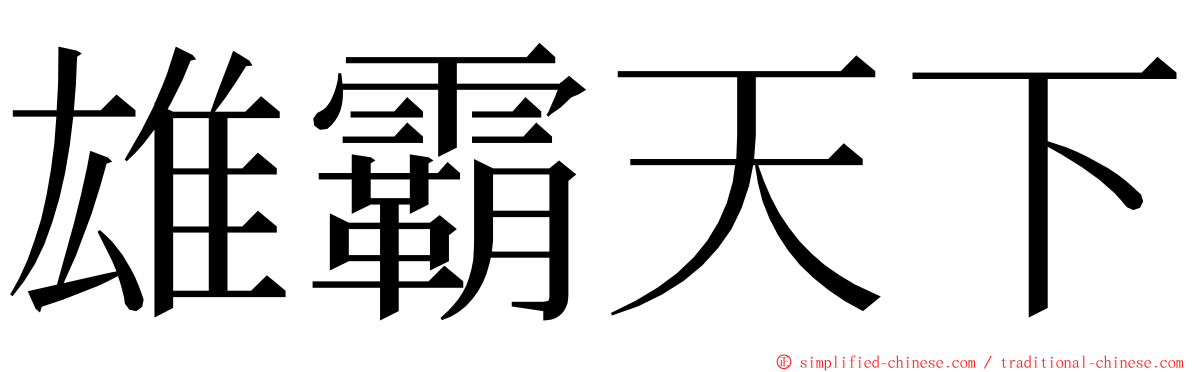 雄霸天下 ming font