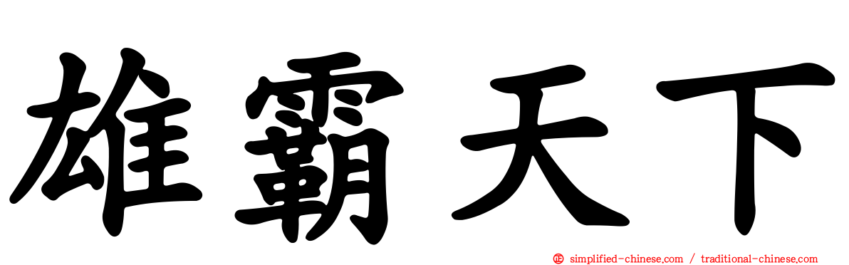 雄霸天下