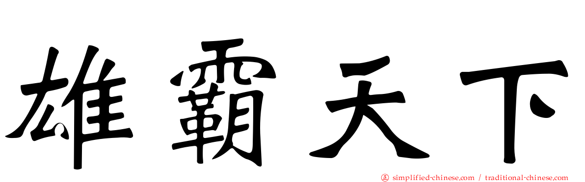 雄霸天下