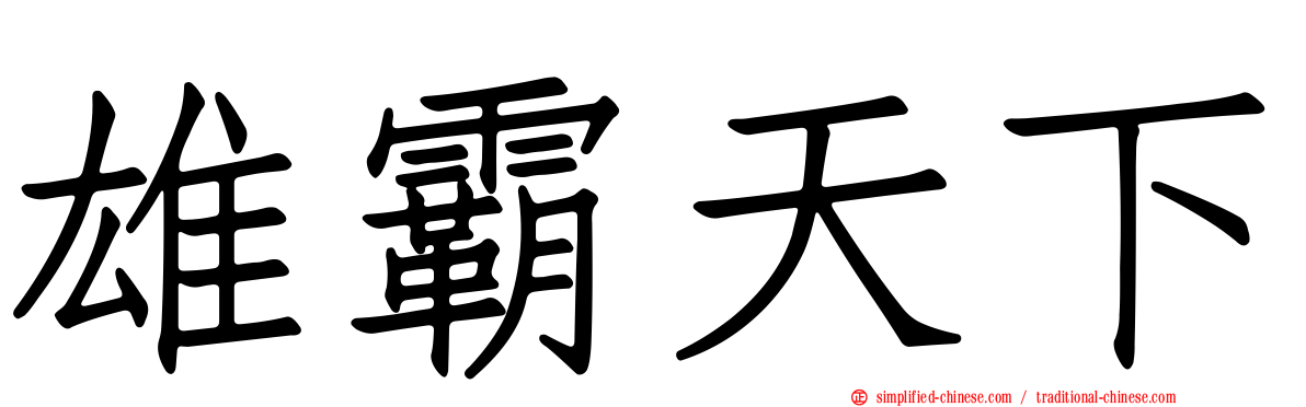 雄霸天下