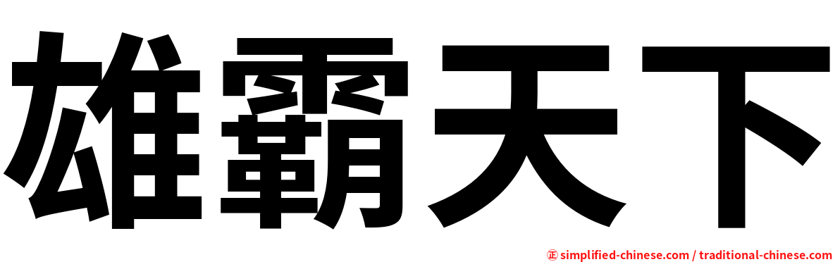 雄霸天下