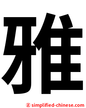 雅