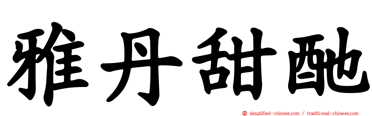 雅丹甜酏