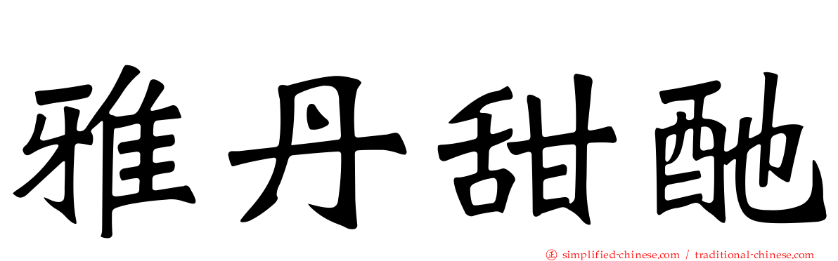 雅丹甜酏