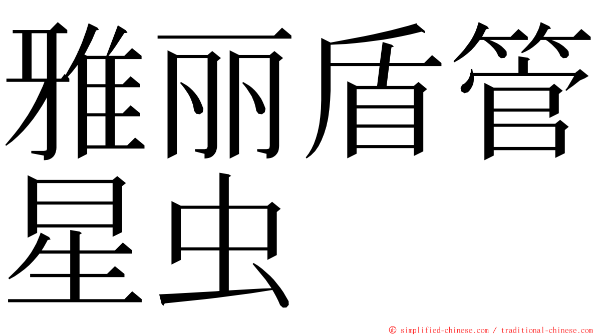 雅丽盾管星虫 ming font