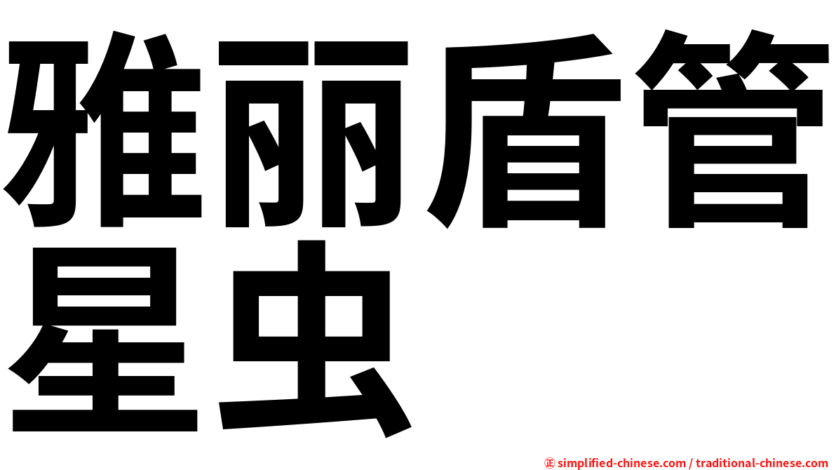 雅丽盾管星虫