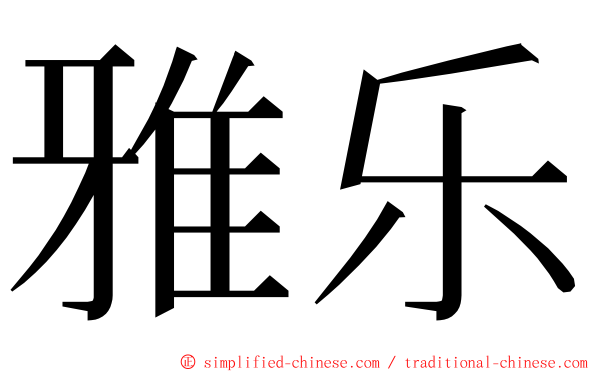 雅乐 ming font