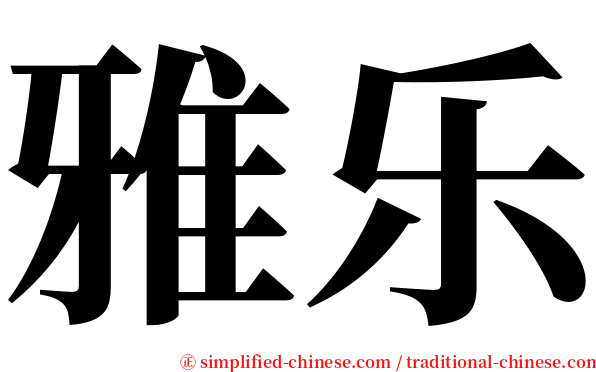 雅乐 serif font
