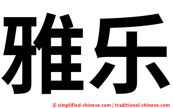雅乐