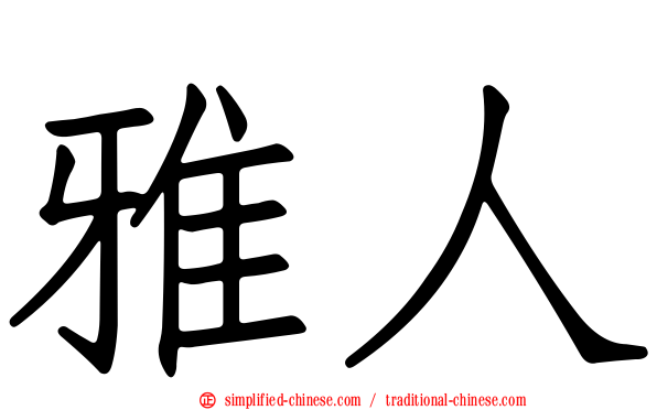 雅人