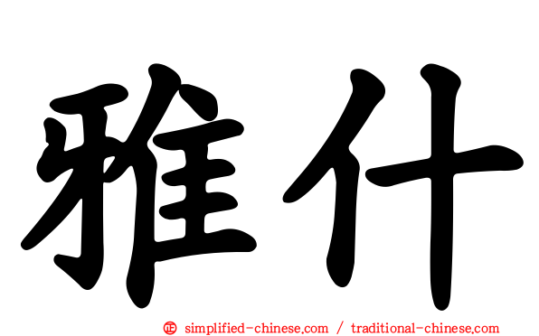 雅什