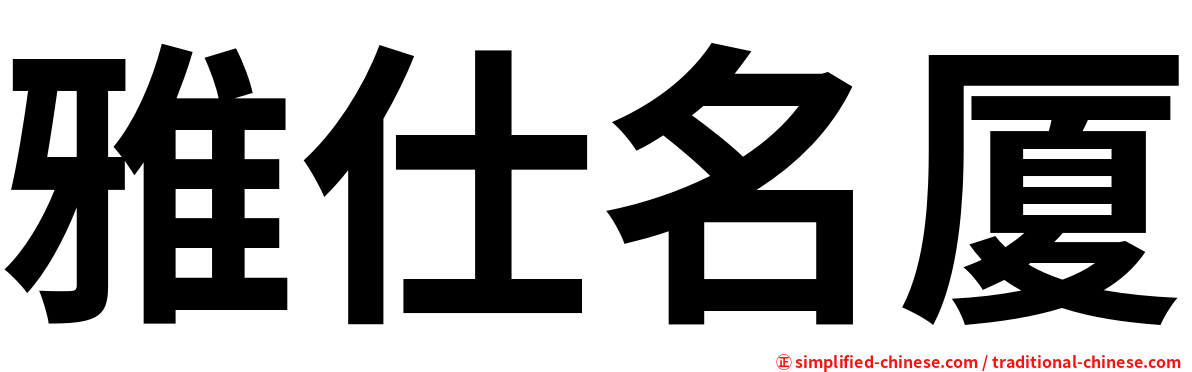 雅仕名厦